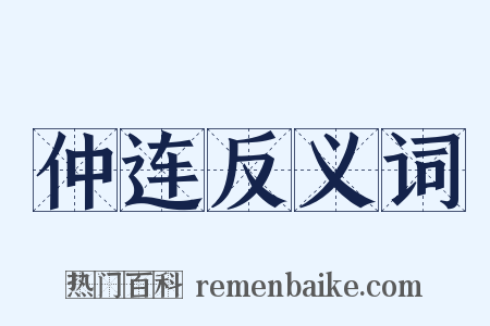 仲连反义词是什么意思的图片